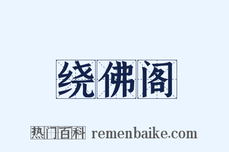 绕佛阁是什么意思的图片